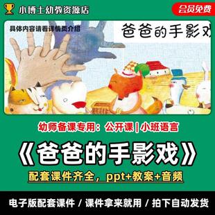 《爸爸的手影戏》公开课PPT教案音频小班语言幼儿园老师课件