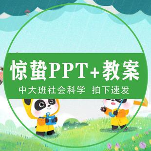 惊蛰动态PPT幼儿园中大班24节气忙种配套教案传统节日课件助教