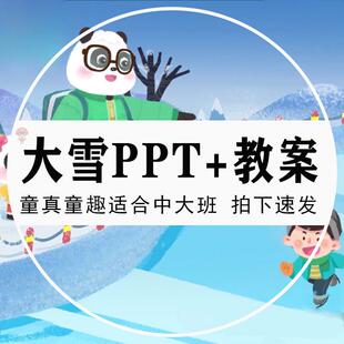 大雪PPT幼儿园中大班24节气忙种配套教案传统节日课件助教说课稿