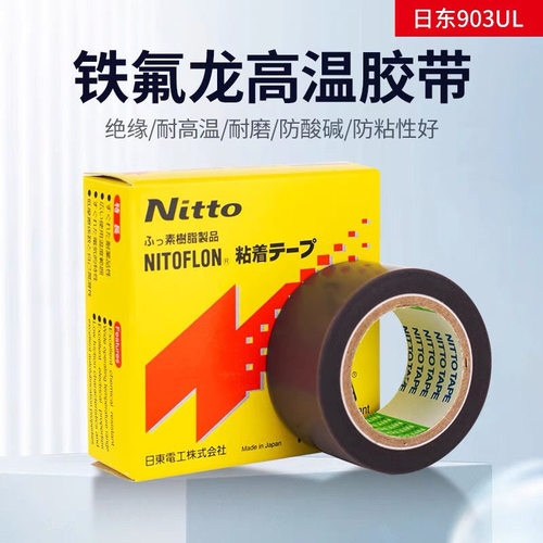 日本进口nitto日东903UL铁氟龙耐高温胶带封口机热切刀特氟龙胶布