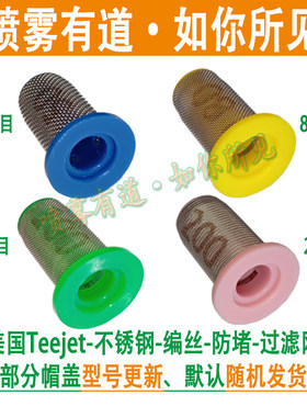 TEEJET农业植保无人机喷头喷嘴过滤网滤芯农用农药打药机喷雾有道