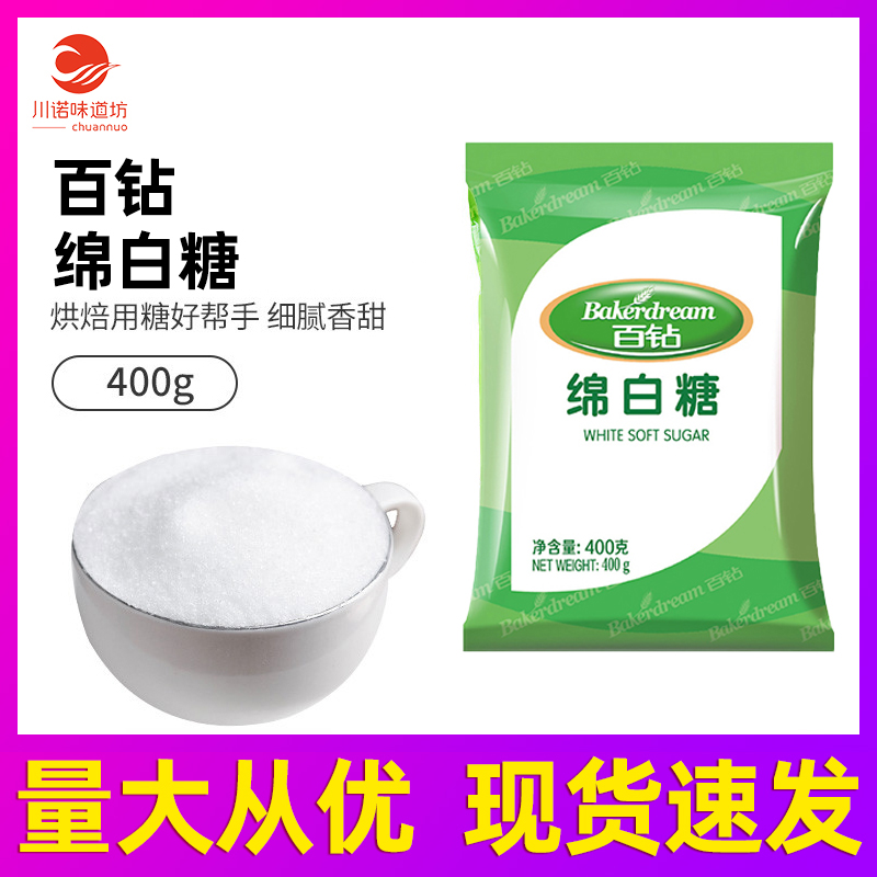 百钻绵白糖家用细砂糖棉白糖食糖冲饮厨房蛋糕调味品烘焙原料400g