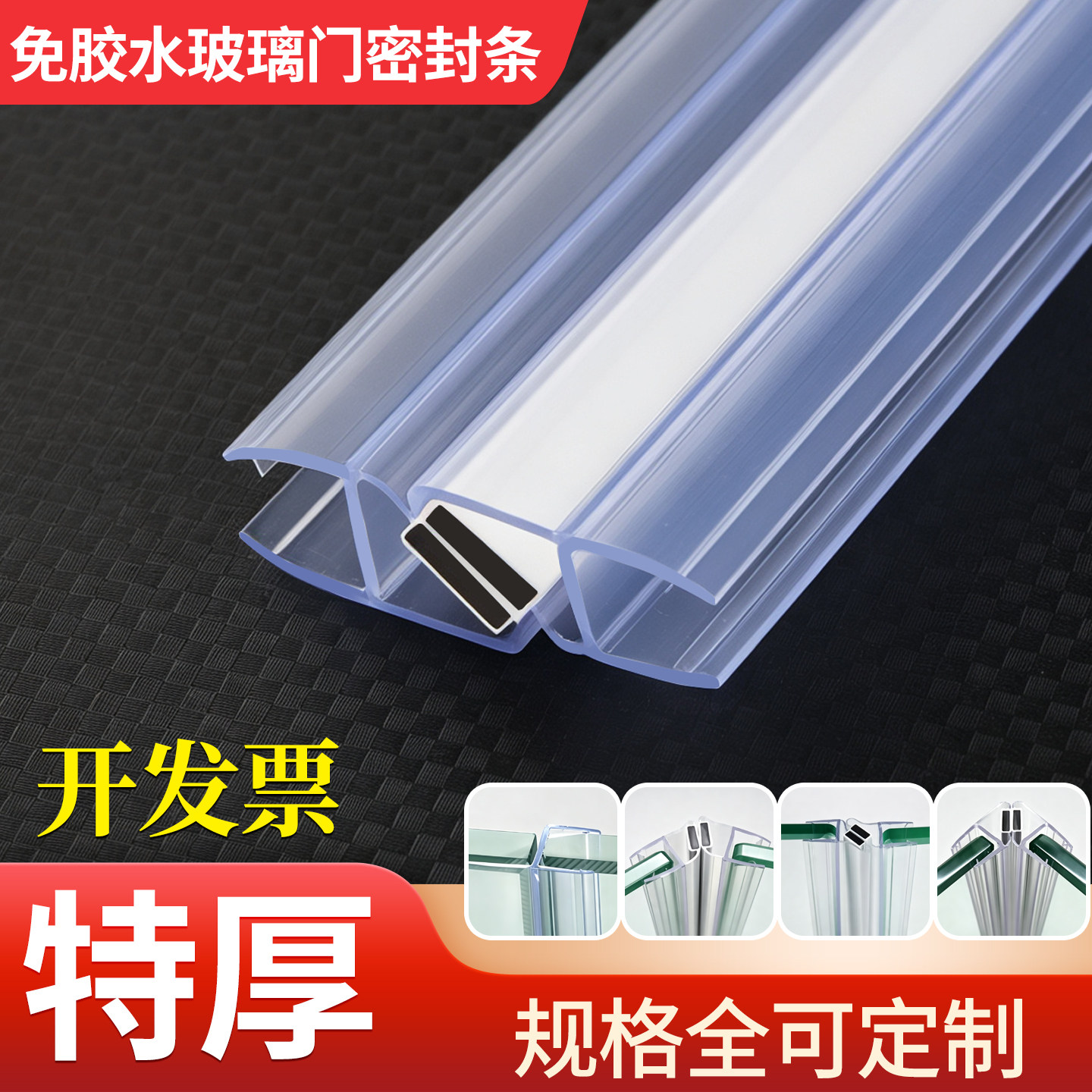 特厚磁吸防水淋浴房密封条