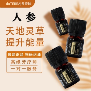 多特瑞doTERRA人参精油2.5ml滋养修护提升活力按摩香薰官网正品
