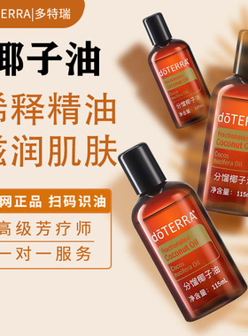 多特瑞分馏椰子油基底油DOTERRA植物精油稀释115ml滋养肌肤卸妆