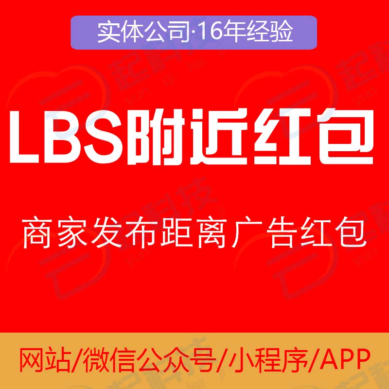 LBS附近同城红包系统开发