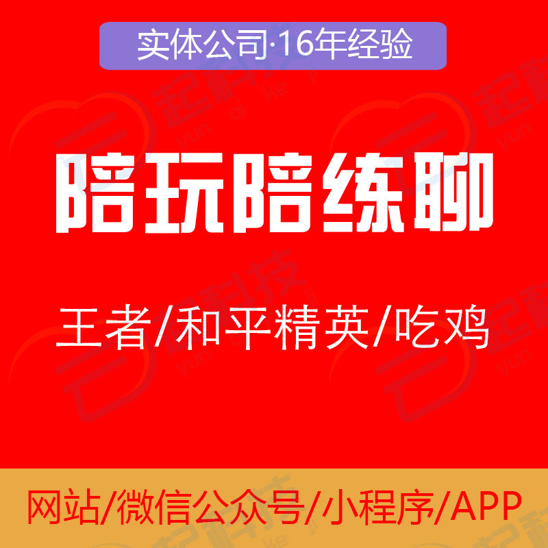 王者绝地求生和平精英吃鸡游戏陪玩练聊开黑小程序开发