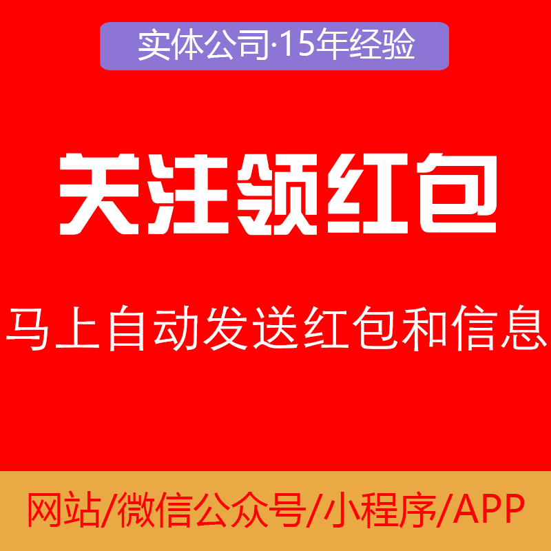 关注公众号自动领发红包系统开发源码