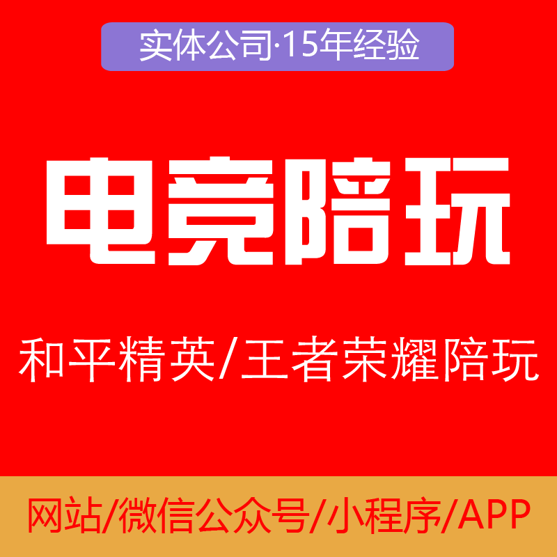 电竞游戏陪玩陪聊小程序开发源码