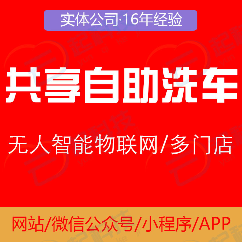 共享无人自助洗车系统小程序开发