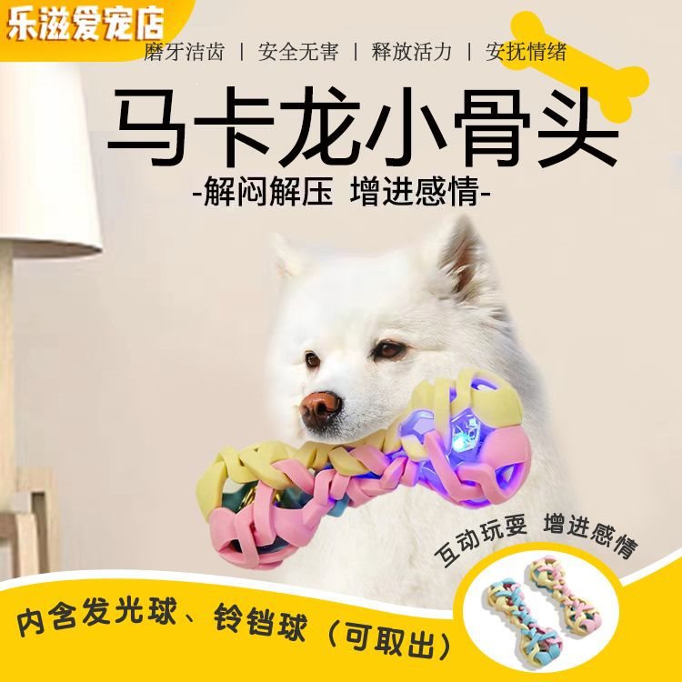 狗狗玩具球型耐咬磨牙洁齿棒解闷自嗨马卡龙金毛泰迪宠物玩具