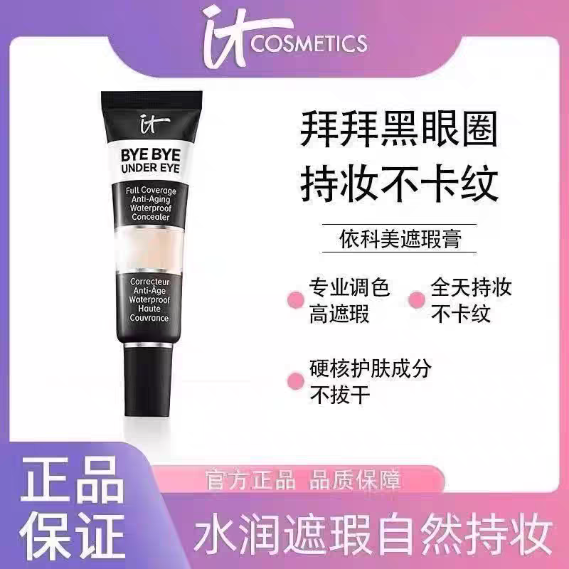 美国Itcosmetics遮瑕液膏依科美遮盖痘印黑眼圈眼部it遮瑕液提亮