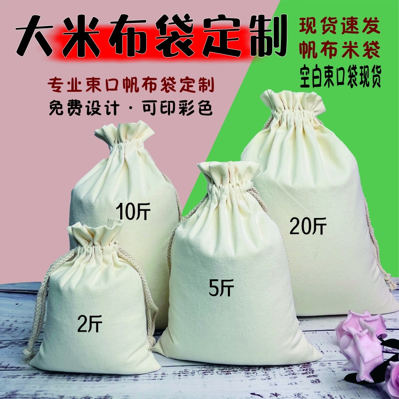 大米袋子定制帆布束口袋小米袋包装袋面粉抽绳棉袋五谷杂粮袋定做