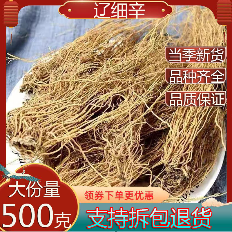 中药材 特级细辛 正品辽细辛 天然细辛茶 细辛粉同仁堂辅料500g克