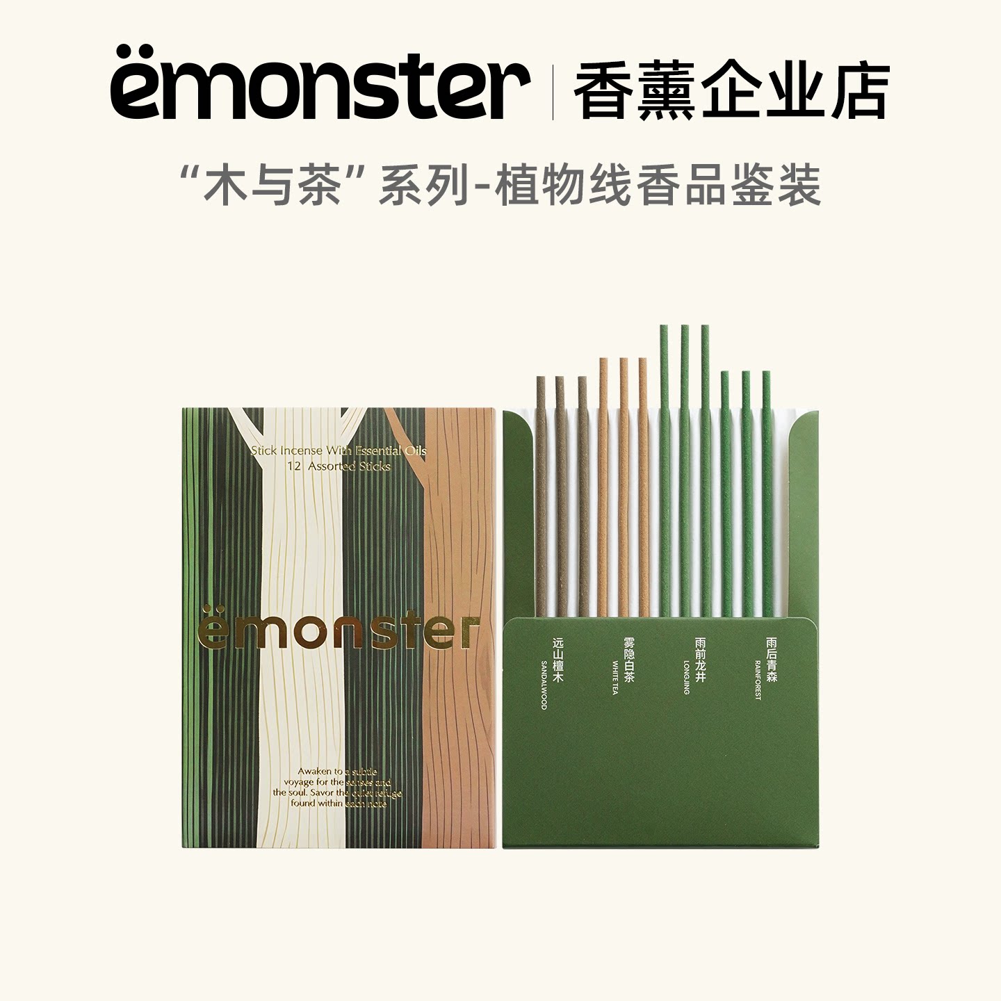 emonster木茶线香薰精油香薰香料