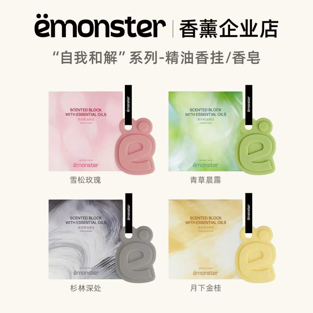 emonster自我和解香挂皂香薰天然精油香氛香挂件小众高级礼物50g