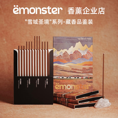端午礼物emonster藏香线香薰精油香氛檀香熏香插新婚生日试香12根