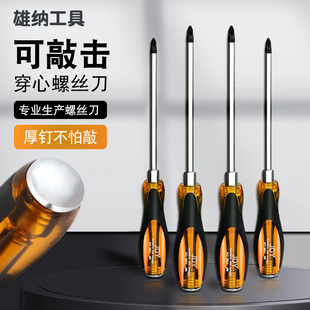 可敲击螺丝刀十字带磁性一字起子家用超硬改锥加长穿心多功能工具