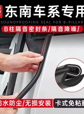 东南DX3/DX5/DX7/DX8S汽车门B柱隔音密封条防尘降噪改装饰C柱中控