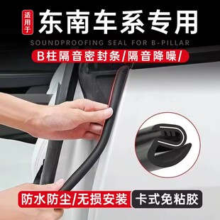 东南DX3/DX5/DX7/DX8S汽车门B柱隔音密封条防尘降噪改装饰C柱中控