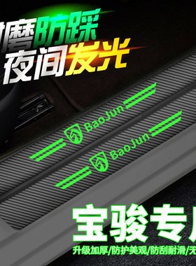 宝骏510/530/560/610/730/360/310W汽车门槛条迎宾踏板防踩保护贴