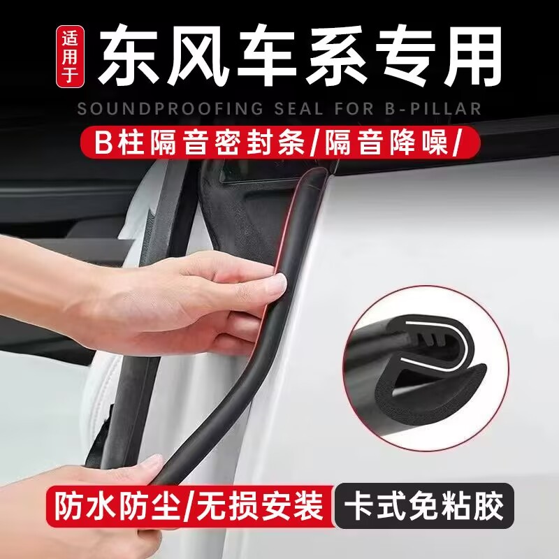 东风风神AX7/4/5A60奕炫S30A30H30车门B柱密封隔音汽车隔音条C柱