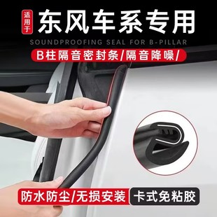 东风风神AX7 5A60奕炫S30A30H30车门B柱密封隔音汽车隔音条C柱