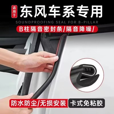 东风风神AX7/4/5A60奕炫S30A30H30车门B柱密封隔音汽车隔音条C柱
