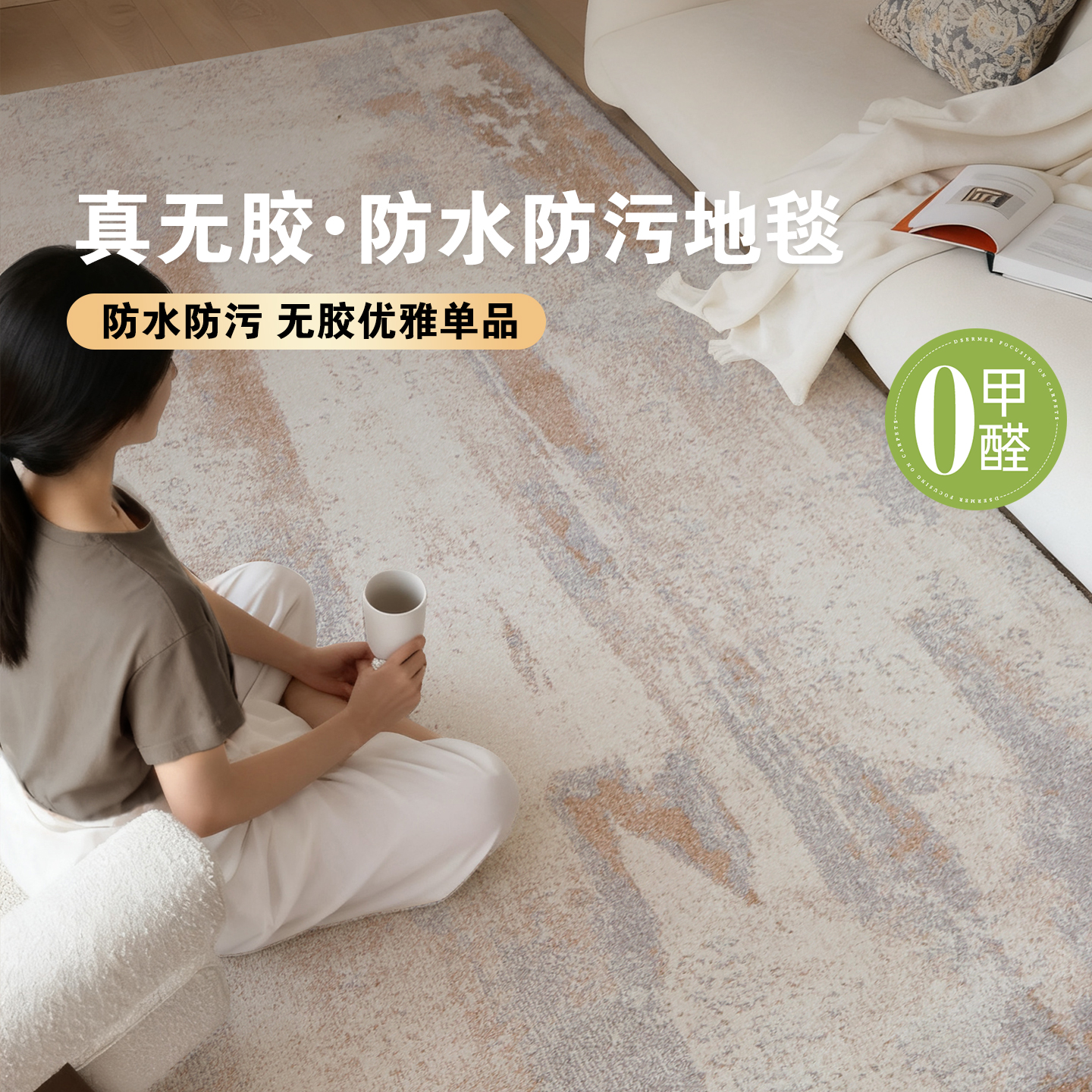 意式极简防水抑菌无胶地毯客厅