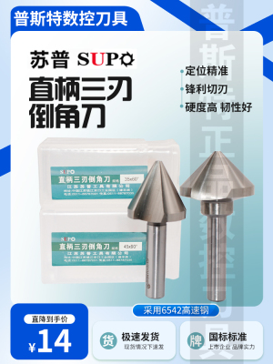 苏普直柄三刃倒角刀60°/90°8.3~60定位精准切削锋利排屑流畅