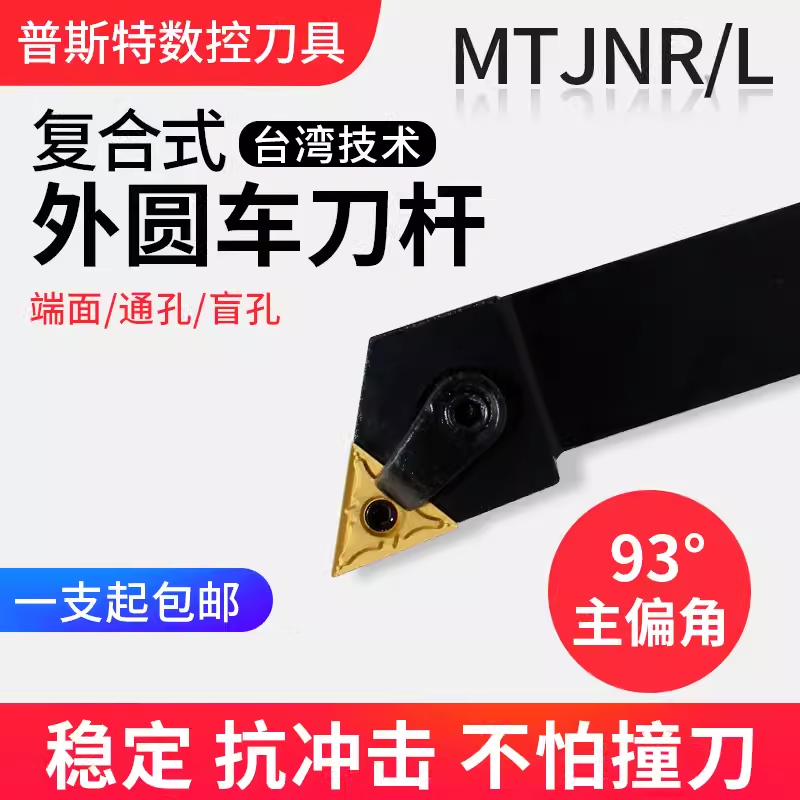 外圆车刀杆93度MTJNL/MTJNR