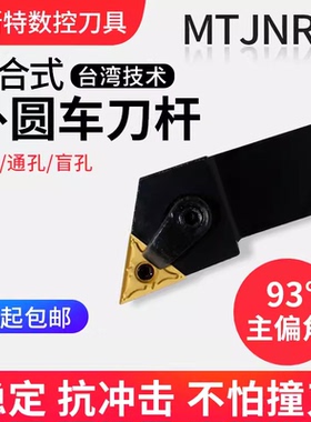 数控刀杆 外圆车刀杆93度MTJNL/MTJNR2020K16/2525M16/32车床刀具