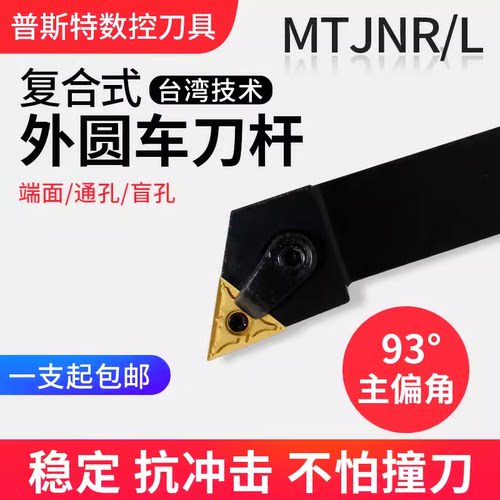 外圆车刀杆93度MTJNL/MTJNR
