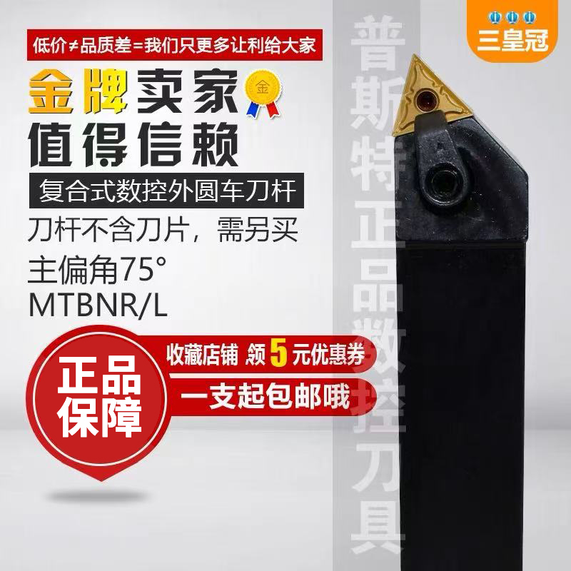 数控车刀刀杆75度外圆刀MTBNR
