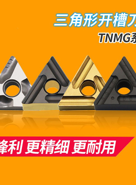 普斯特数控刀片三角形开槽刀片开粗车TNMG160404/08R/L外圆车刀片
