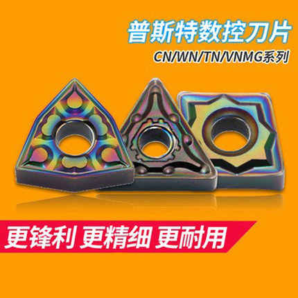 普斯特合金数控刀片外圆车刀片CNMG/WNMG/TNMG/VNMG淬火钢/钛合金