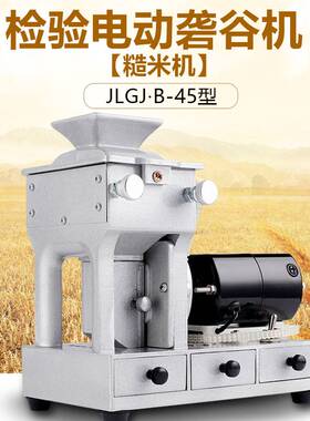JLGJ-45型电动检验砻谷机稻谷脱壳实验出糙机水稻去壳糙米机皮带