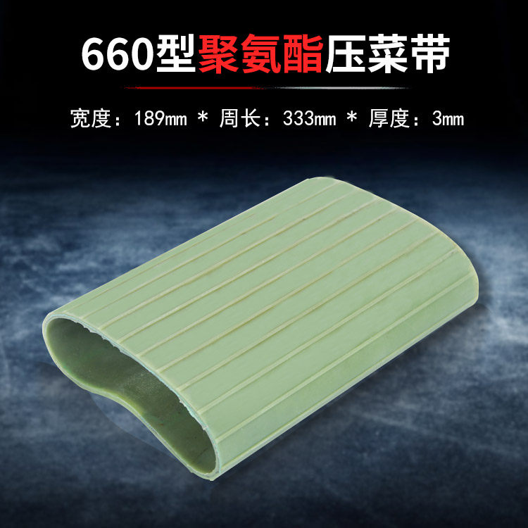 YQC660切菜机配件纯胶输送带压菜带商用1000型牛筋橡胶传送皮带