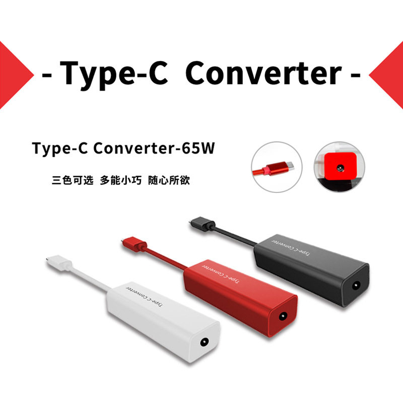 转换器笔记本电源dc头转typec充电器转换口65w适用全系笔记本