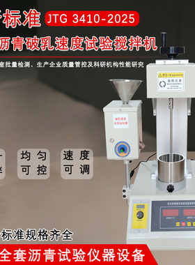 新标准乳化沥青破乳速度搅拌机破乳速度试验器沥青破乳速度搅拌机