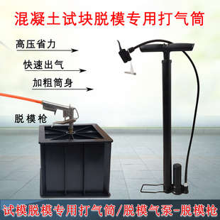 塑料试模脱模枪凝土专用试模脱模气枪混凝土试块脱模气脱模打气筒