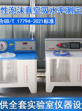 柔性泡沫真空饱水试验仪GB/T 17794全自动吸水率试验仪