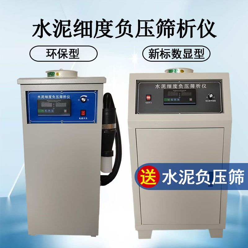 水泥细度负压筛析仪FYS-150B华北