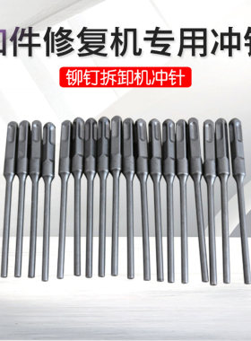 扣件铆钉修复机专用冲针硬质撞针顶针扣件铆钉维修修理机冲针冲头