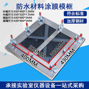 防水材料涂膜模框防水材料制样成型模具成型模带底涂膜模框