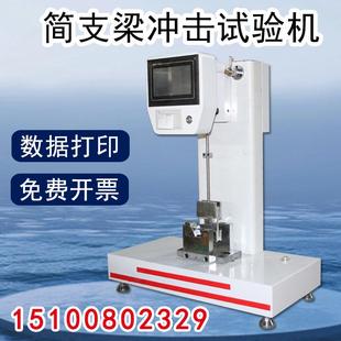 简支梁冲击试验机管材悬臂梁摆锤冲击试验机陶瓷抗冲击强度试验机