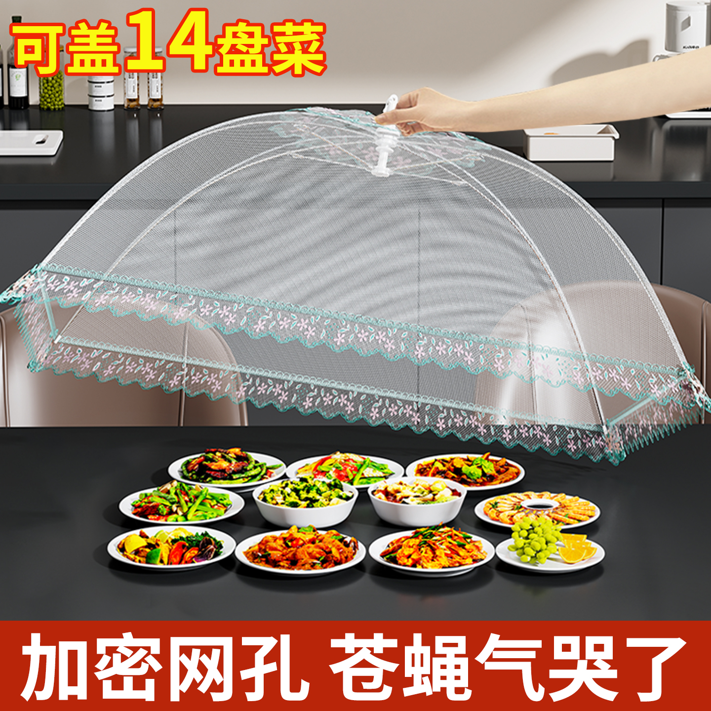 【蝇虫克星来啦！】新款盖菜罩