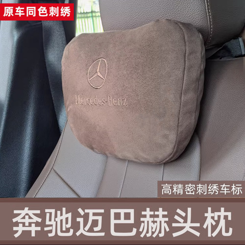 原厂奔驰头枕E300l/E260/C260l