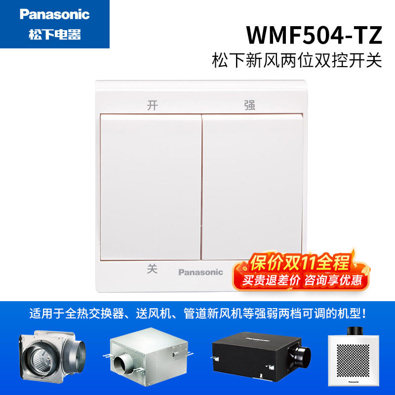 松下新风强弱开关送风机双开双控开关WMF504-TZ双档调速高低档