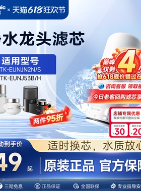 松下水龙头净水器滤芯TK-FUNJN2-C适配EUNJN2N/S适用53B/H过滤器